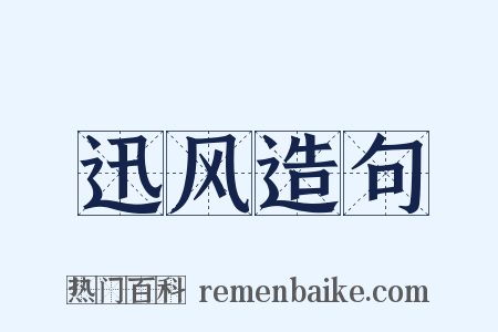 迅风造句是什么意思的图片
